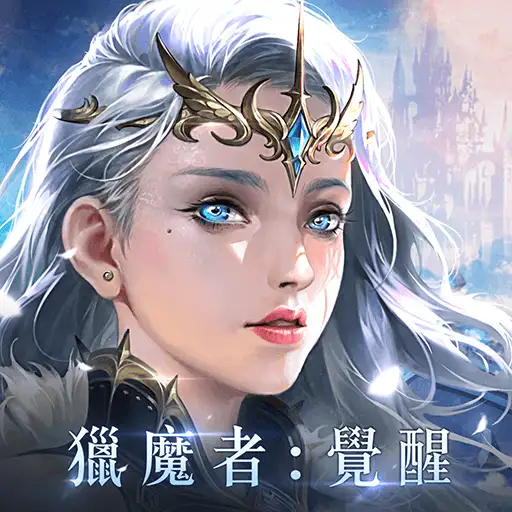 獵魔者Demon Hunter：覺醒代儲值